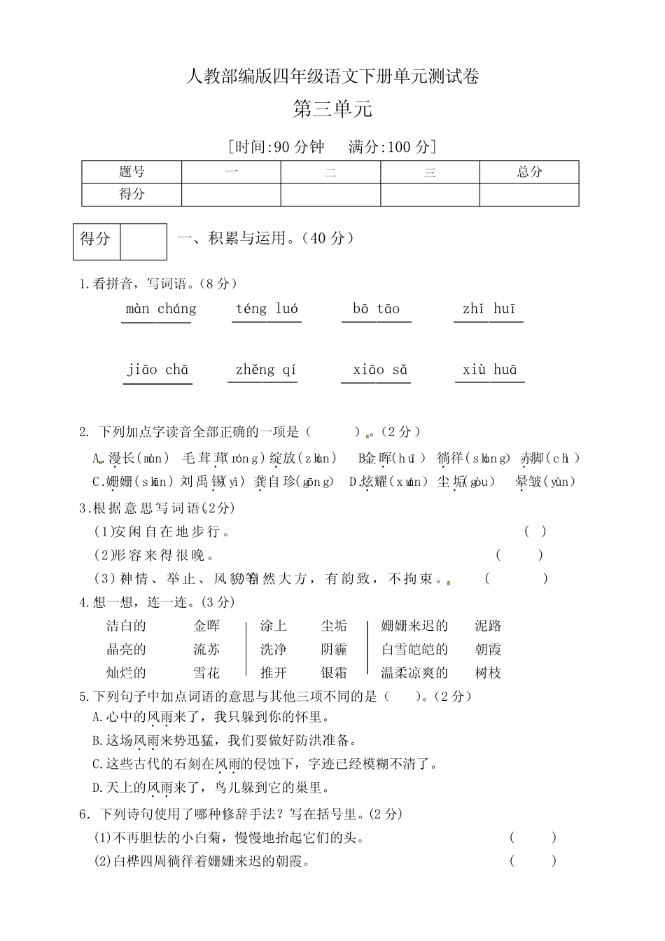 人教部编版四年级语文下册第三单元测试卷(四)(有答案) _第1页