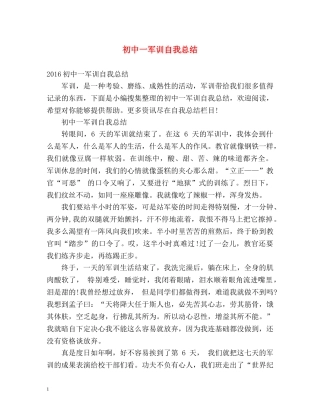 初中一军训自我总结 