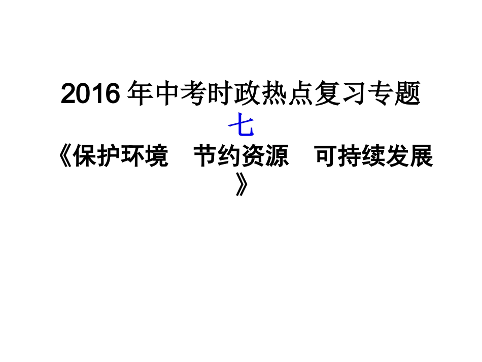 时政专题复习（环境、资源）_第1页