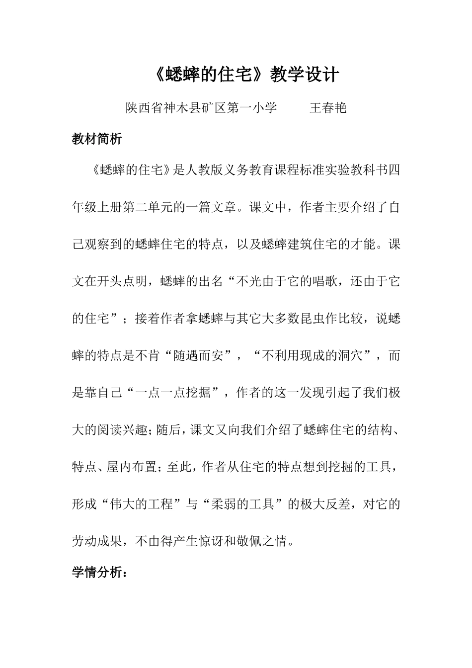 蟋蟀的住宅教学设计_第1页