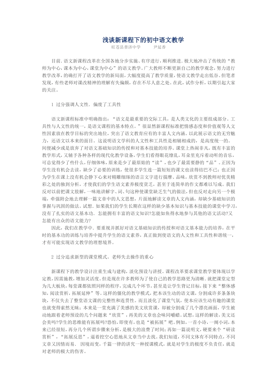 新课程下的初中语文教学浅谈_第1页