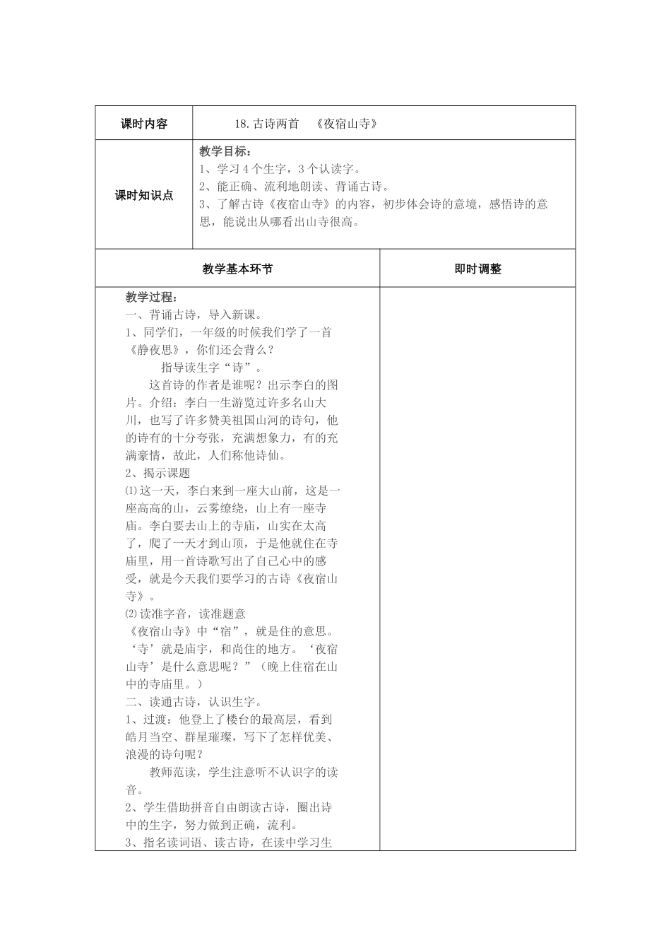 《夜宿山寺》_第1页