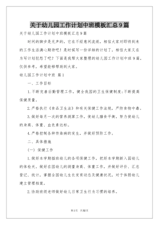 关于幼儿园工作参考计划中班模板汇总9篇