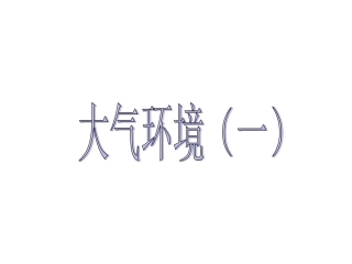 《大气环境》