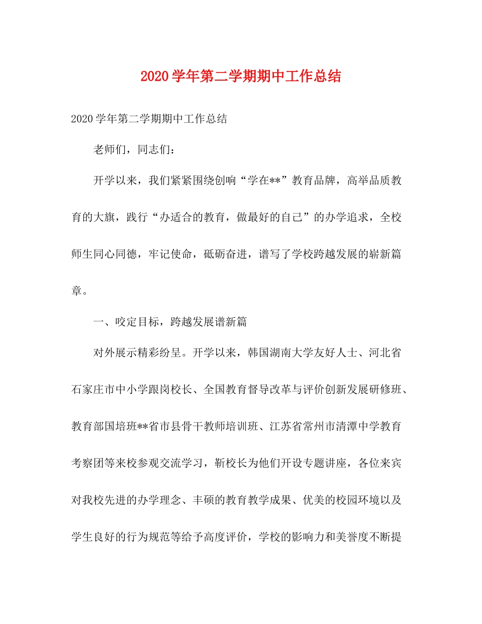 2020学年第二学期期中工作总结2)_第1页