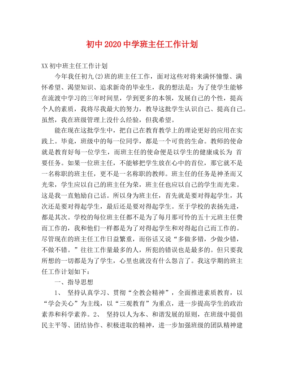 初中2020班主任工作计划 _第1页