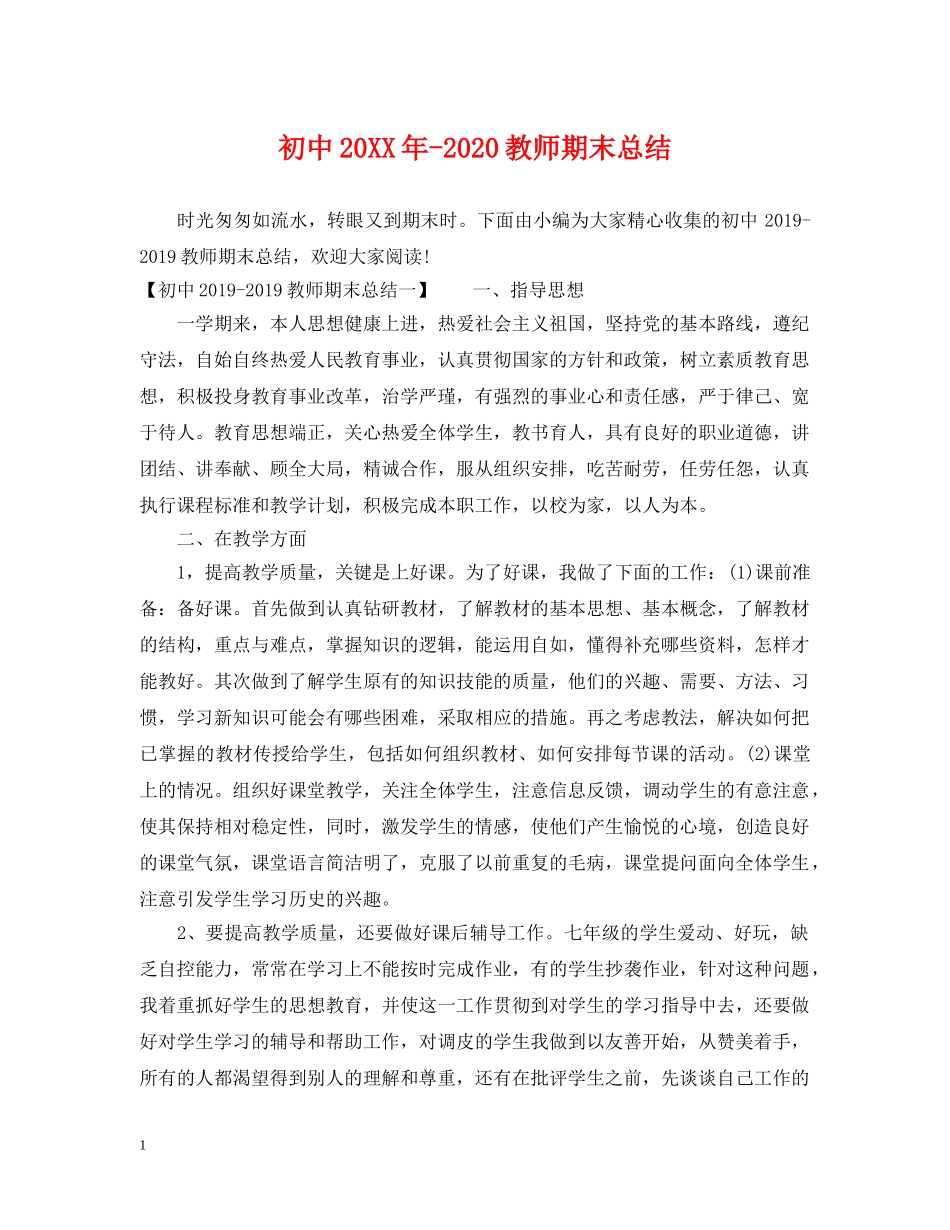 初中20XX年-2020教师期末总结 _第1页