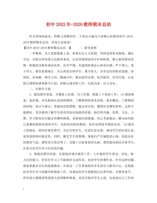 初中20XX年-2020教师期末总结 