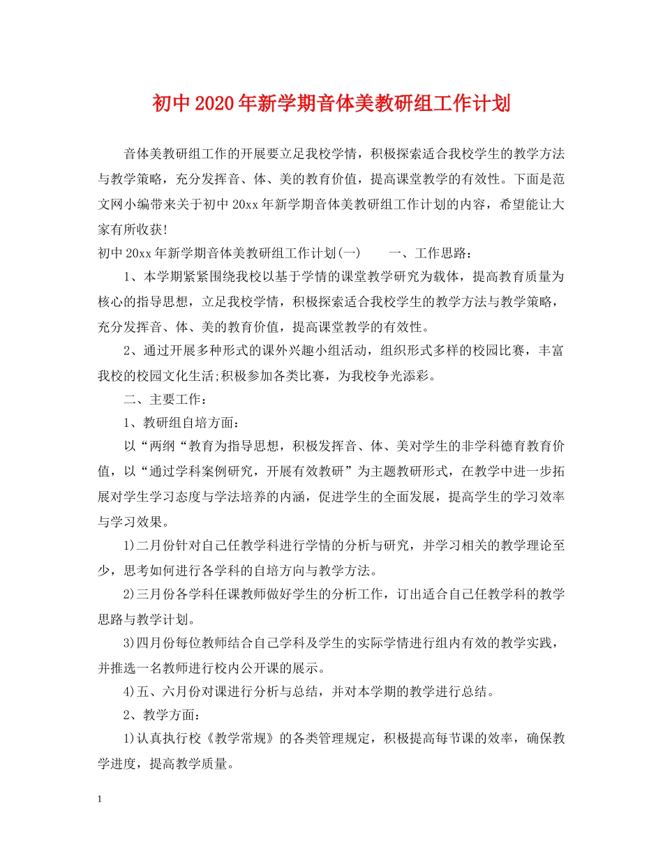 初中2020年新学期音体美教研组工作计划 _第1页