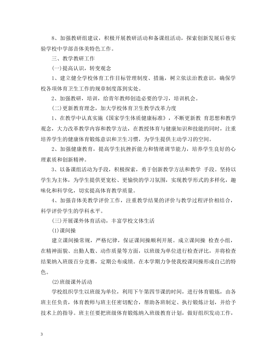 初中2020年新学期音体美教研组工作计划 _第3页