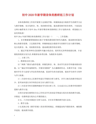 初中2020年新学期音体美教研组工作计划 