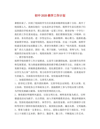 初中2020教学工作计划 