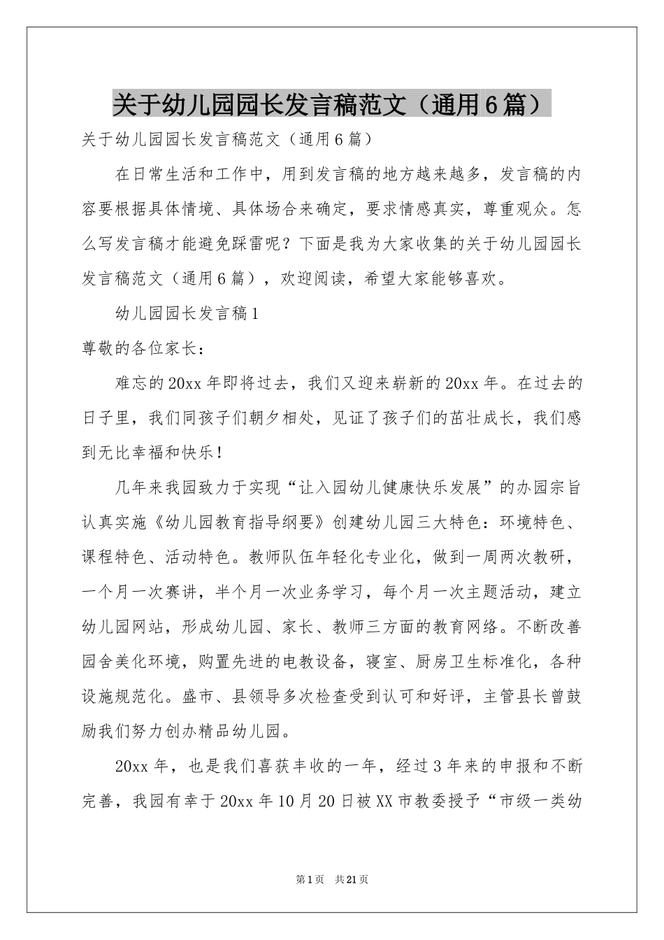 关于幼儿园园长发言稿范本（通用6篇）_第1页