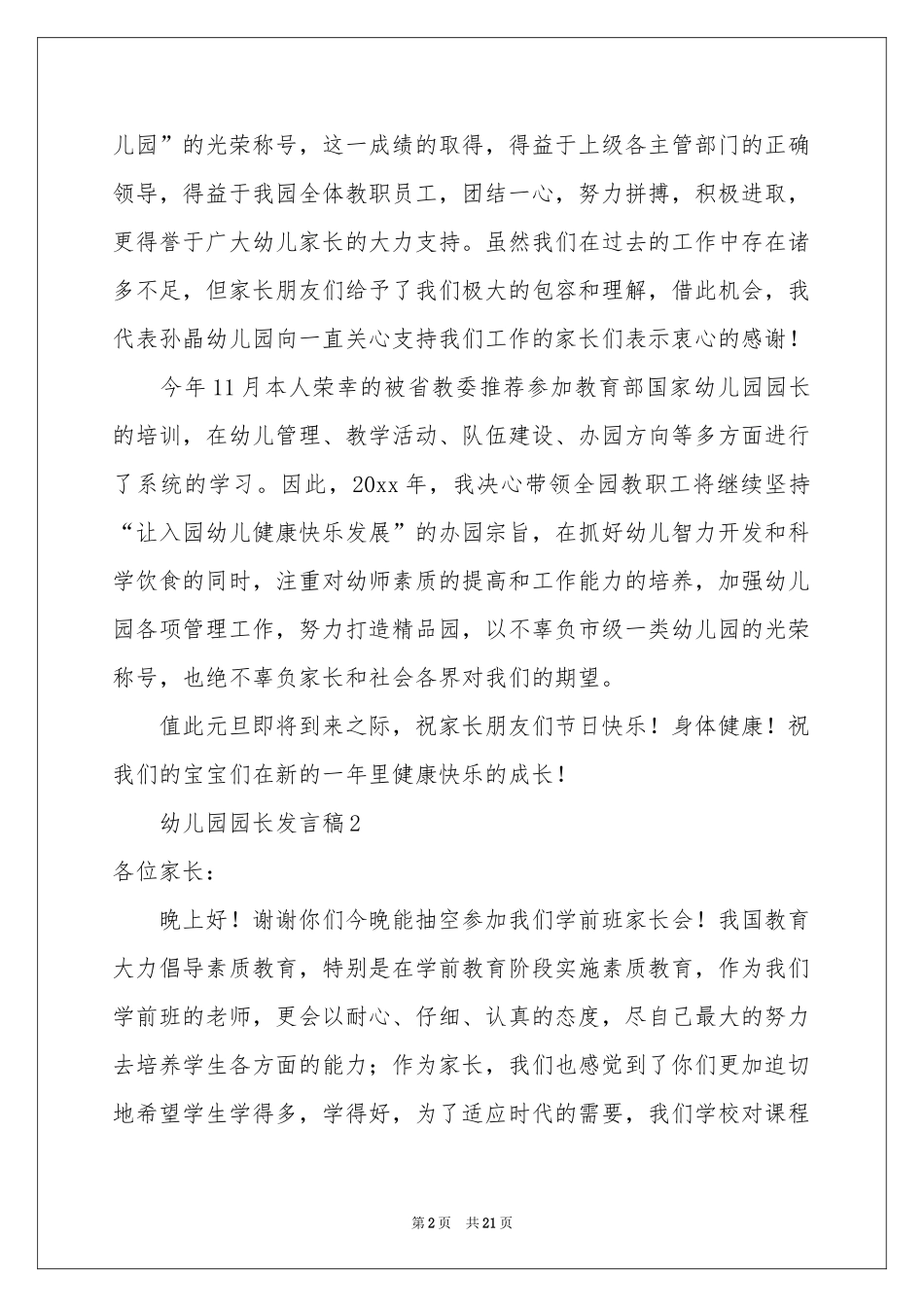 关于幼儿园园长发言稿范本（通用6篇）_第2页