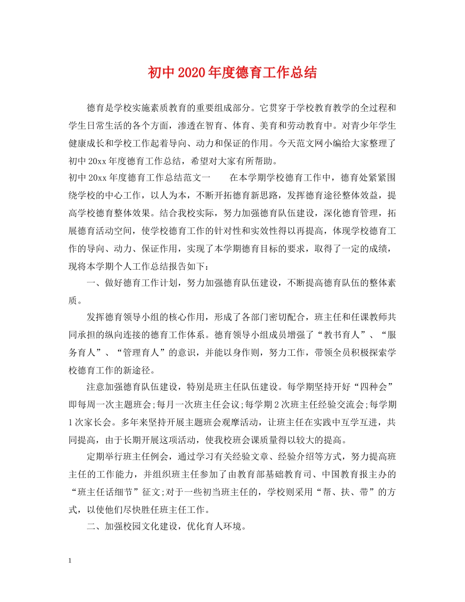 初中2020年度德育工作总结 _第1页