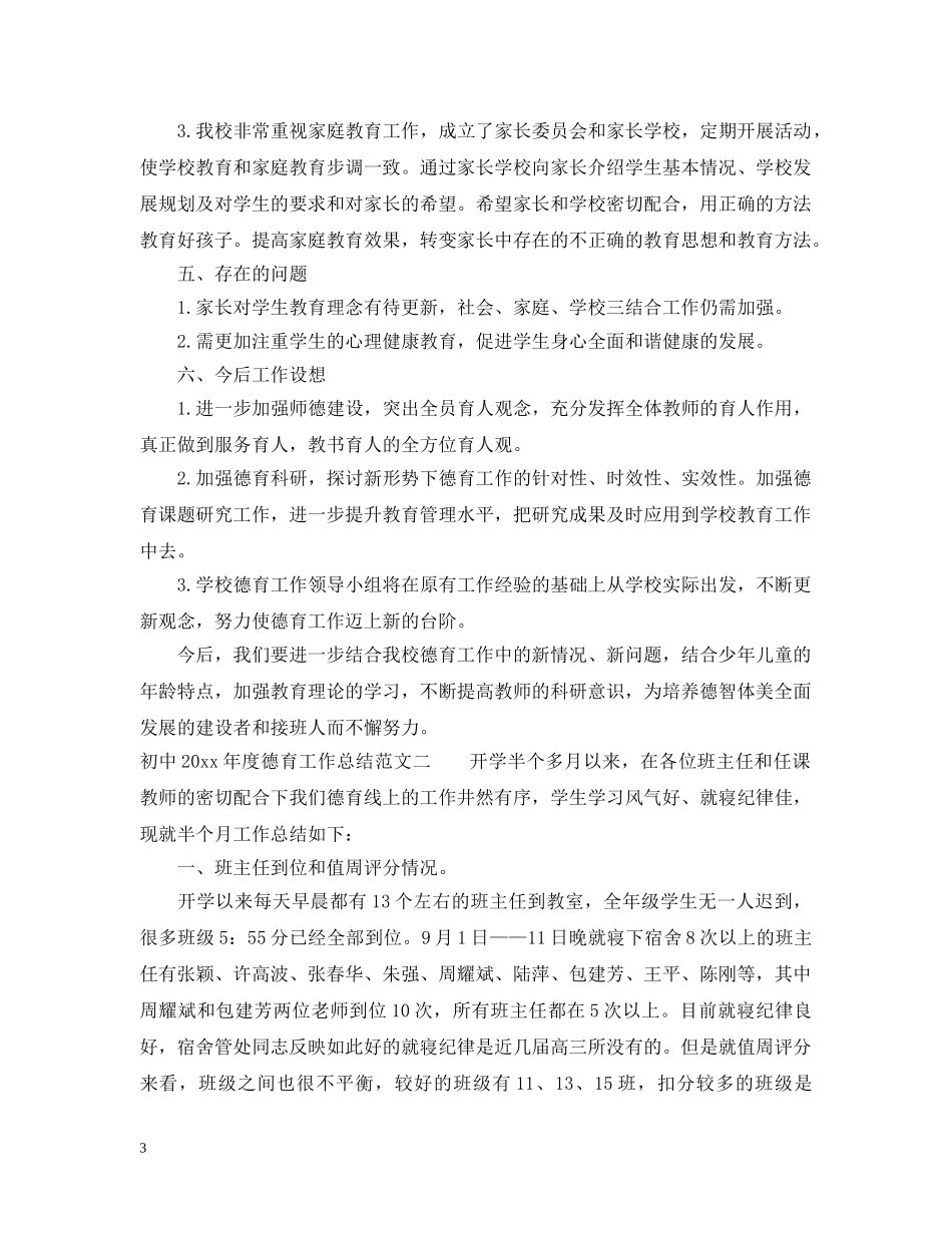 初中2020年度德育工作总结 _第3页
