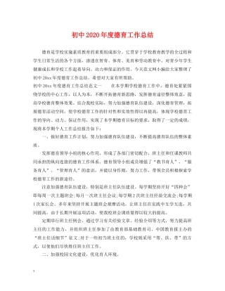 初中2020年度德育工作总结 