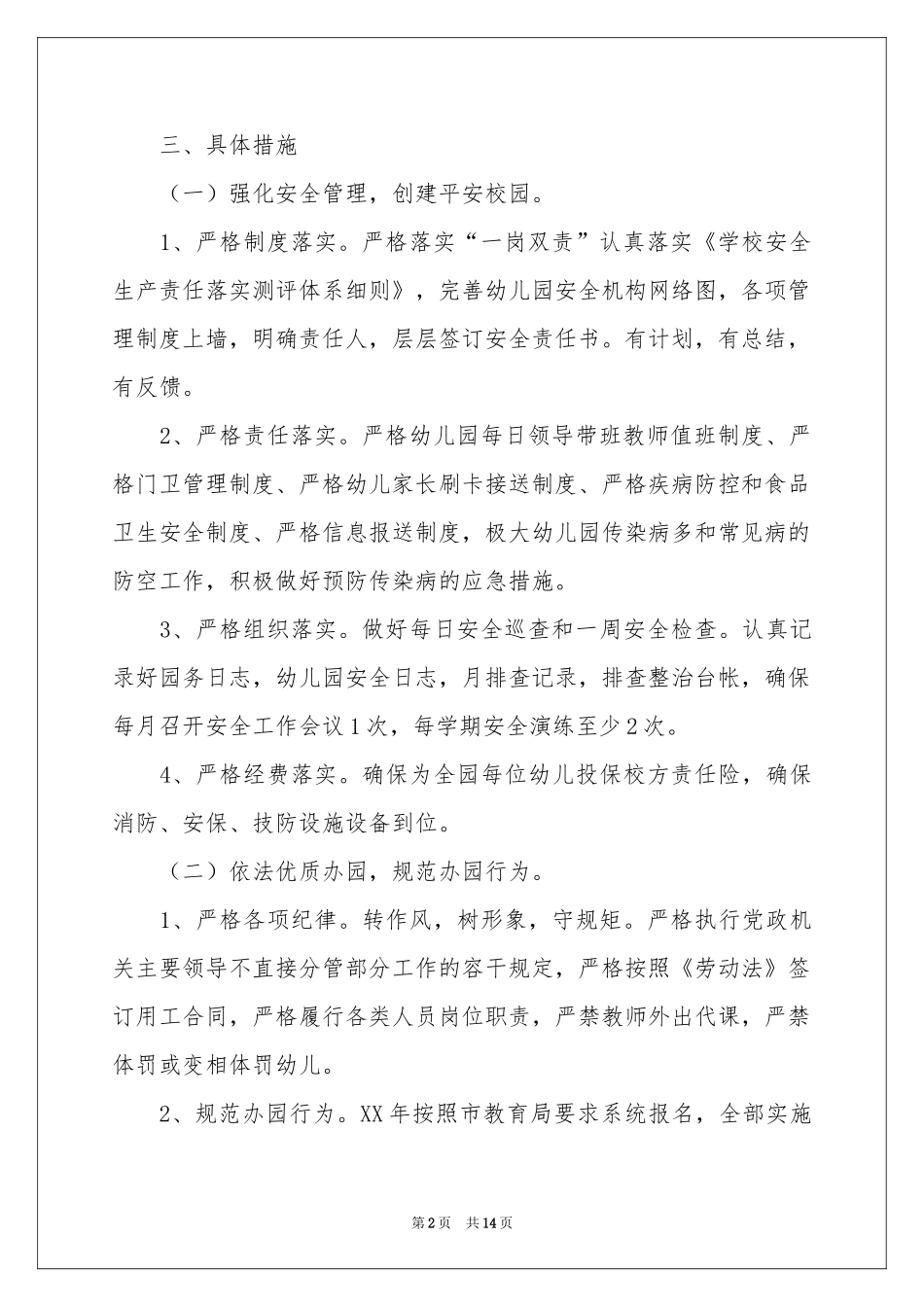 关于幼儿园园务工作参考计划三篇_第2页