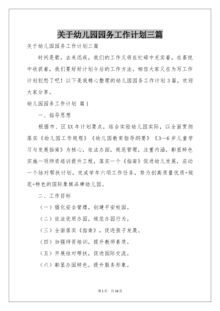 关于幼儿园园务工作参考计划三篇