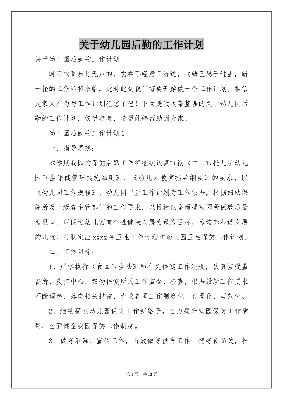 关于幼儿园后勤的工作参考计划_第1页