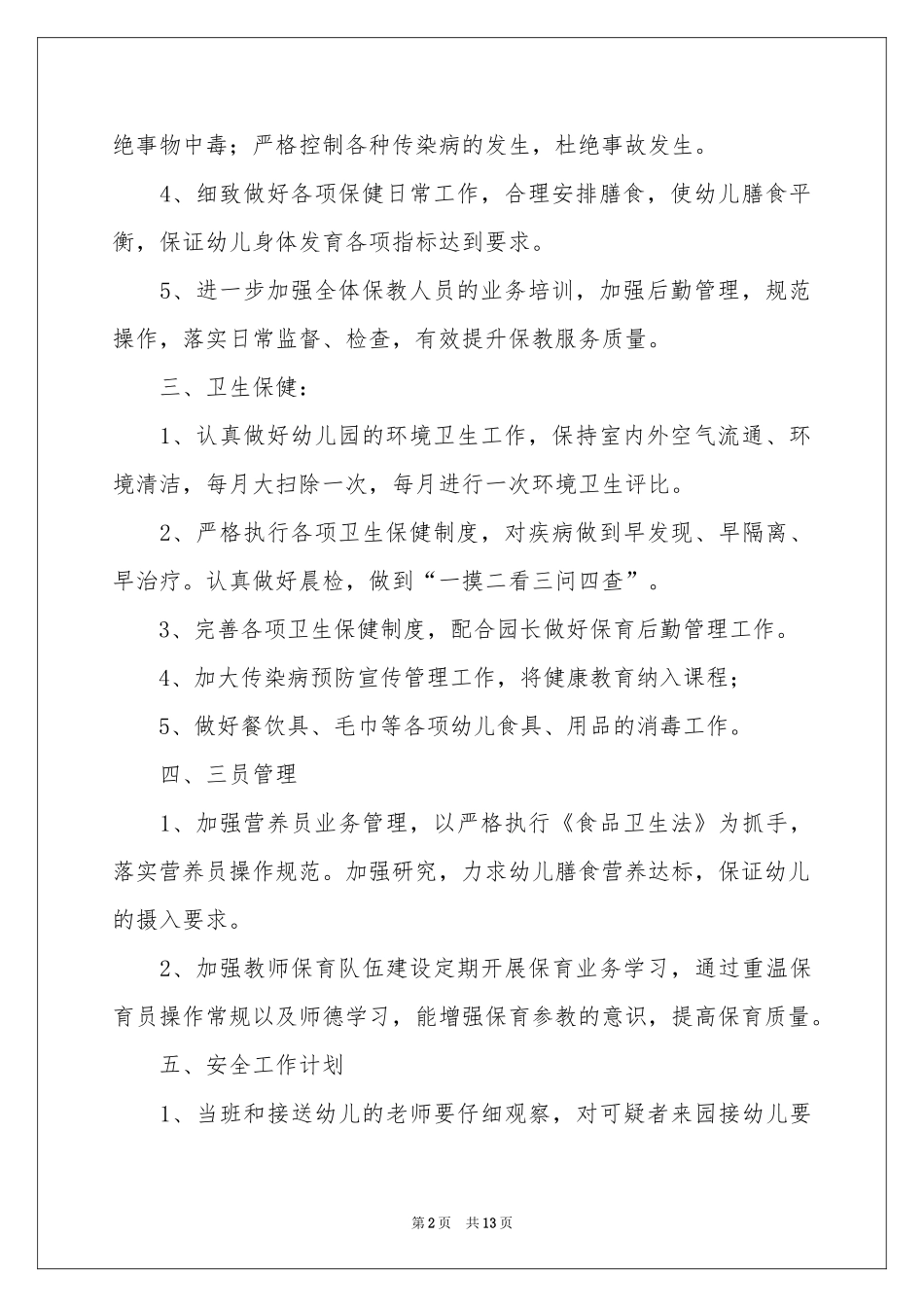 关于幼儿园后勤的工作参考计划_第2页