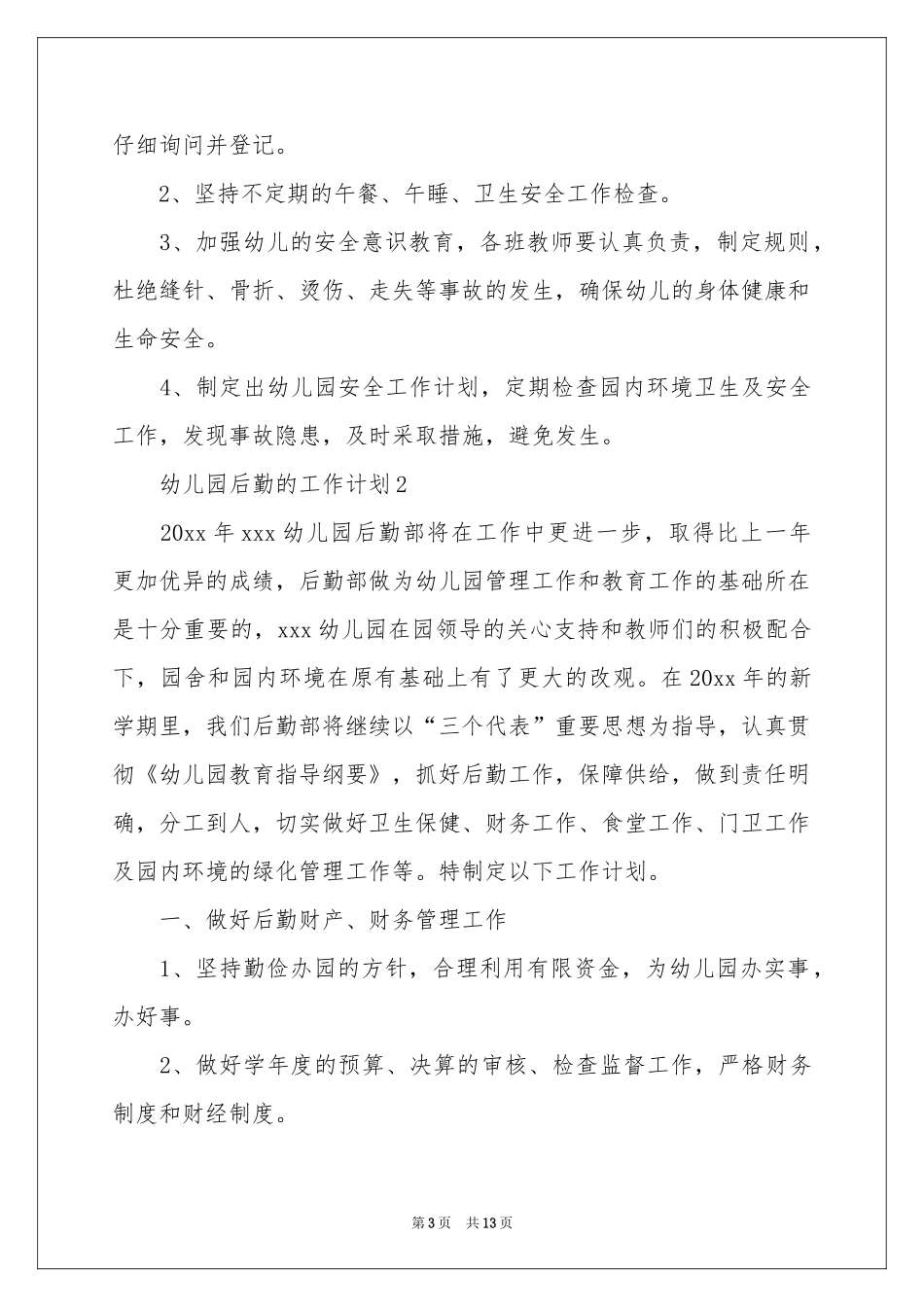 关于幼儿园后勤的工作参考计划_第3页