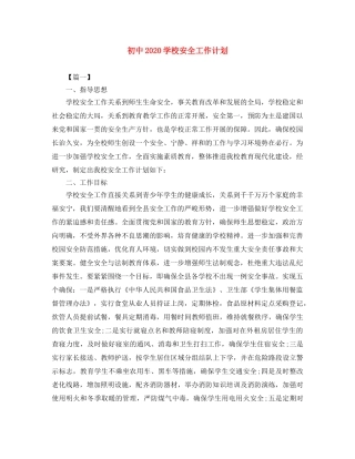 初中2020学校安全工作计划 