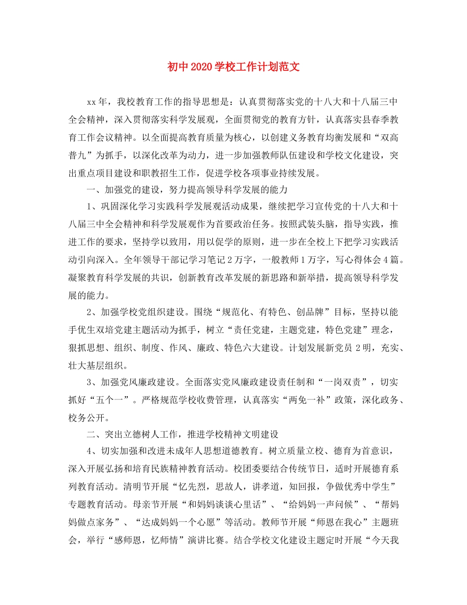 初中2020学校工作计划范文 _第1页