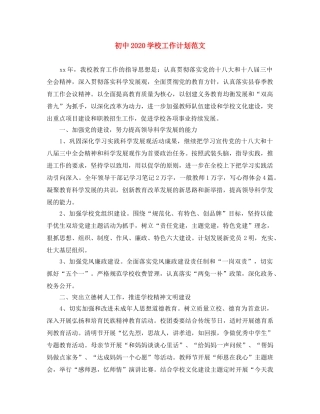 初中2020学校工作计划范文 