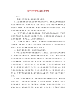 初中2020学校工会工作计划 