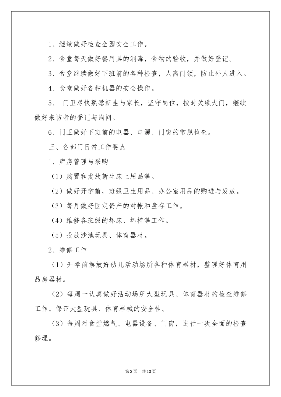 关于幼儿园后勤年度工作参考计划4篇_第2页