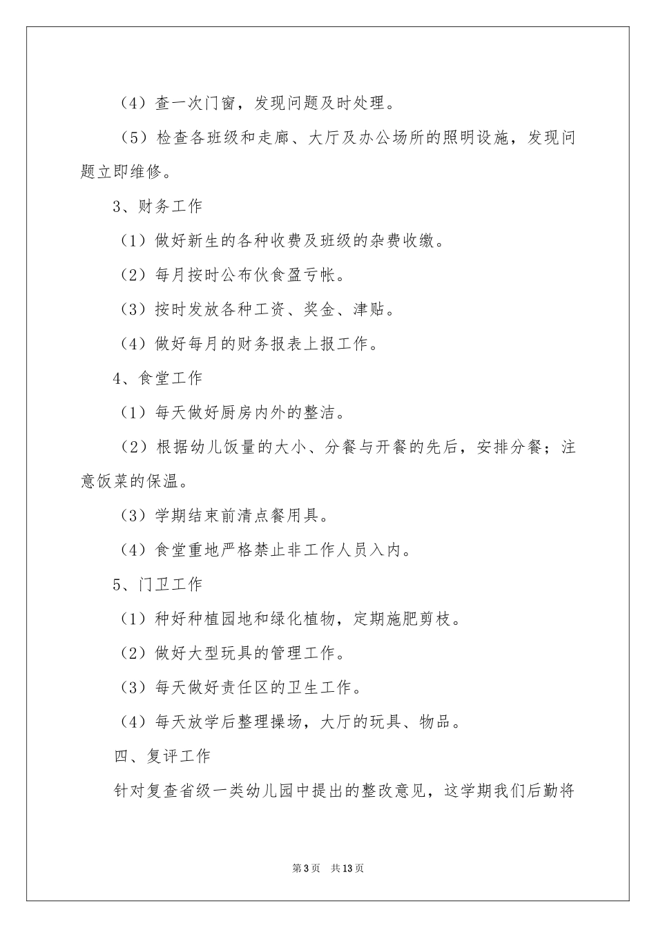 关于幼儿园后勤年度工作参考计划4篇_第3页