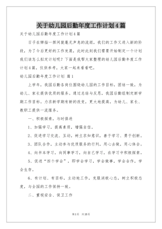 关于幼儿园后勤年度工作参考计划4篇