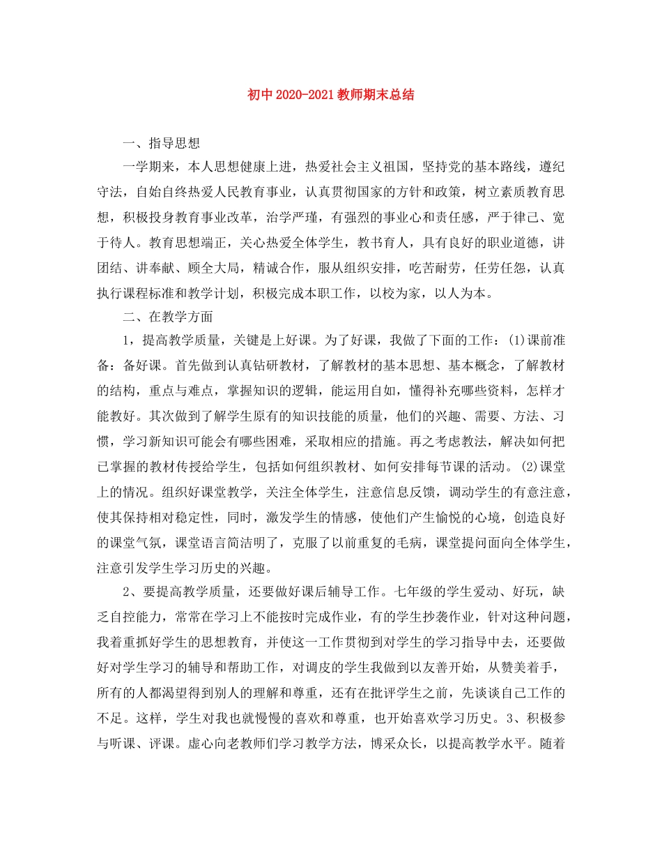 初中2020-2021教师期末总结 _第1页