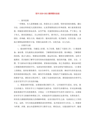 初中2020-2021教师期末总结 