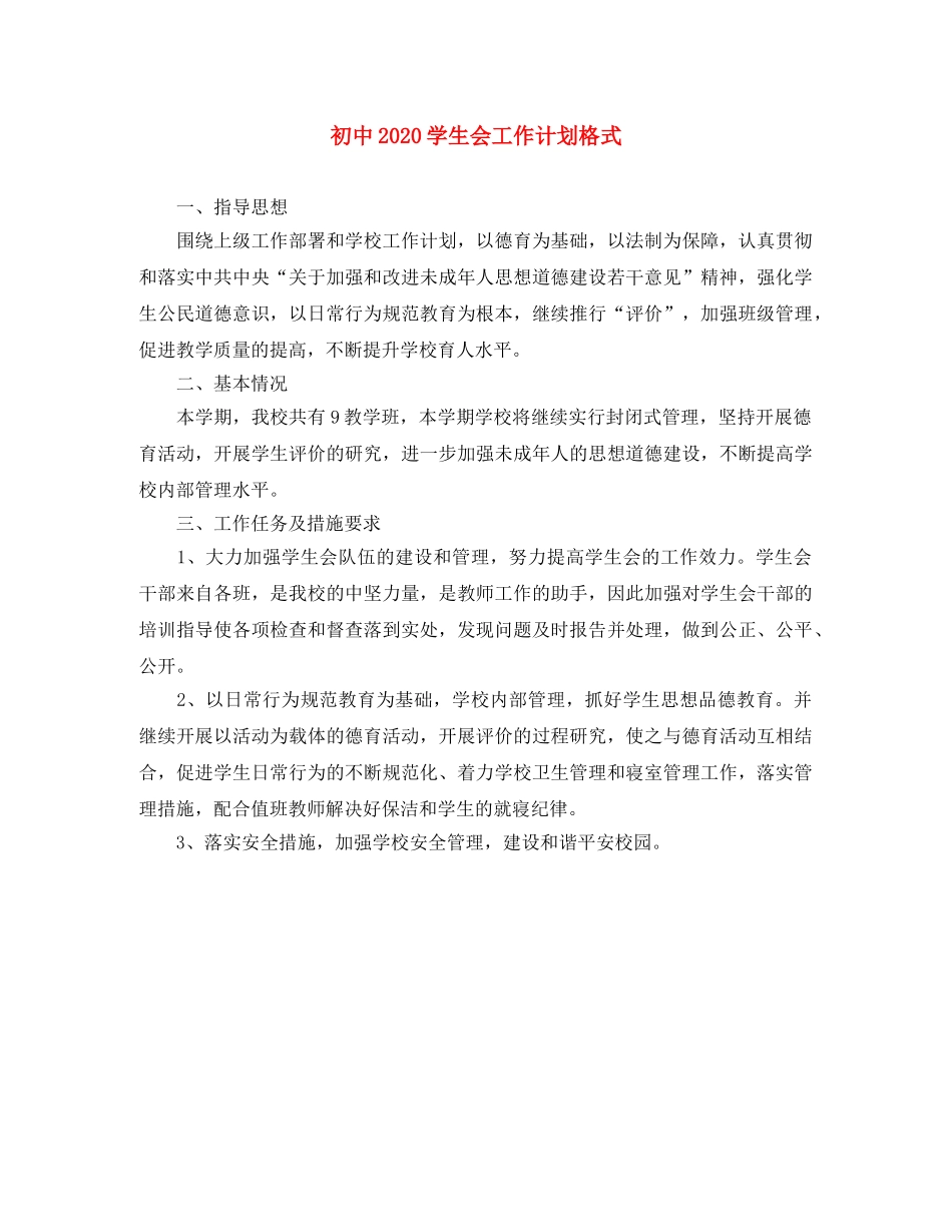 初中2020学生会工作计划格式 _第1页