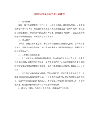 初中2020学生会工作计划格式 
