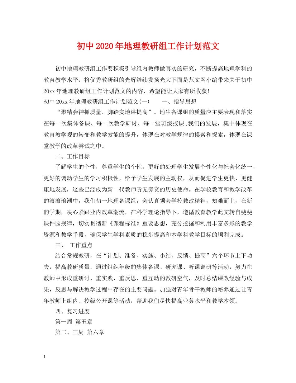 初中2020年地理教研组工作计划范文 _第1页