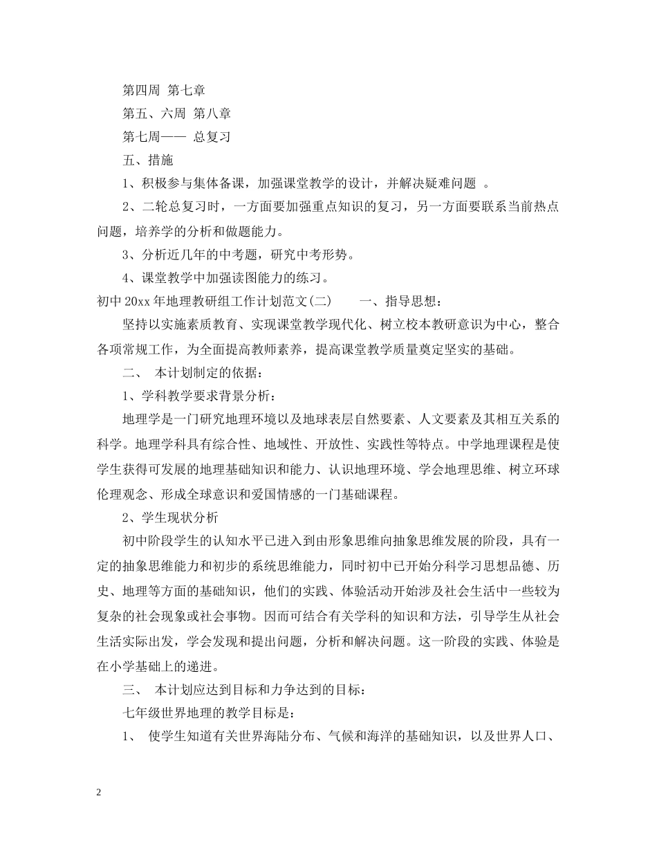 初中2020年地理教研组工作计划范文 _第2页