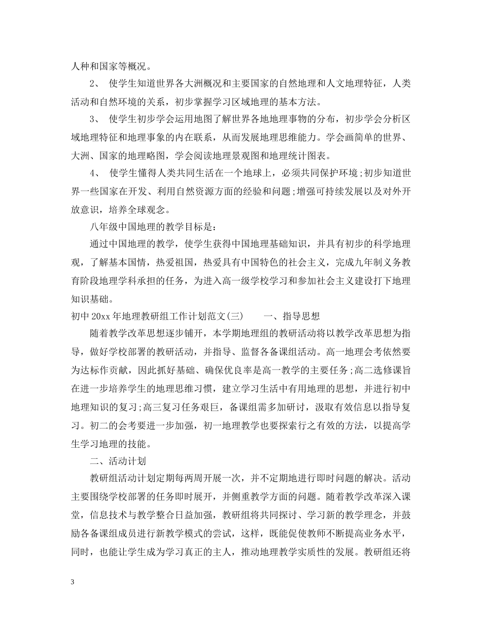 初中2020年地理教研组工作计划范文 _第3页