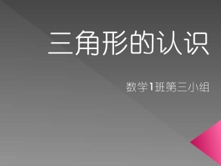 三角形的认识（1班3小组）