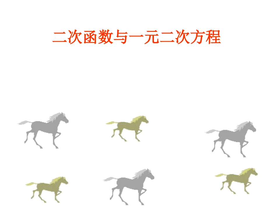 二次函数与一元二次方程2_第2页