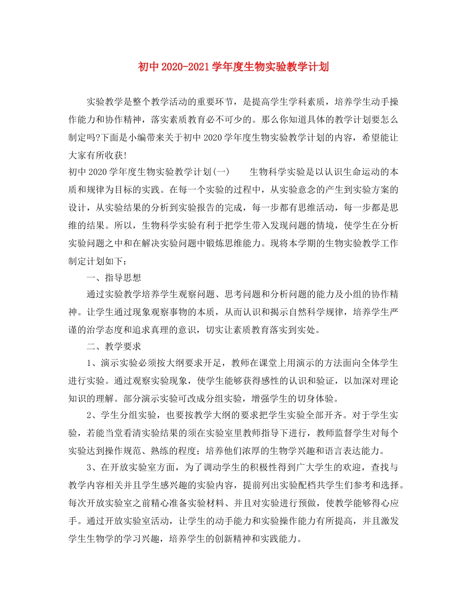 初中2020-2021学年度生物实验教学计划 _第1页