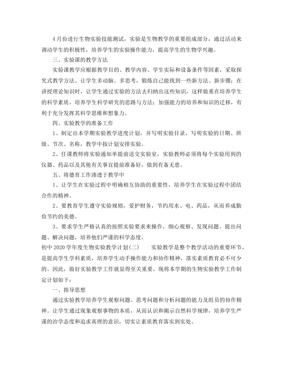 初中2020-2021学年度生物实验教学计划 _第2页