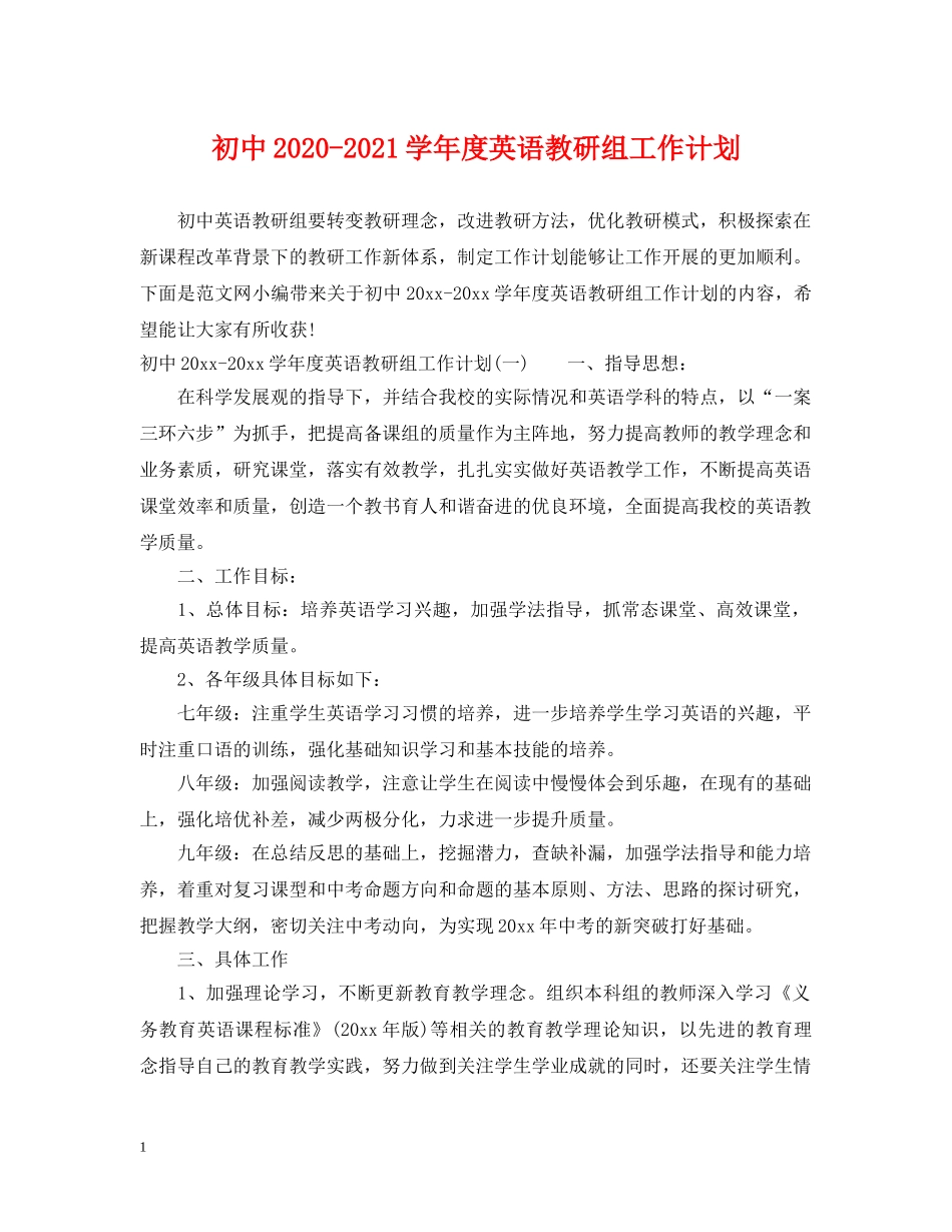 初中2020-2021学年度英语教研组工作计划 _第1页
