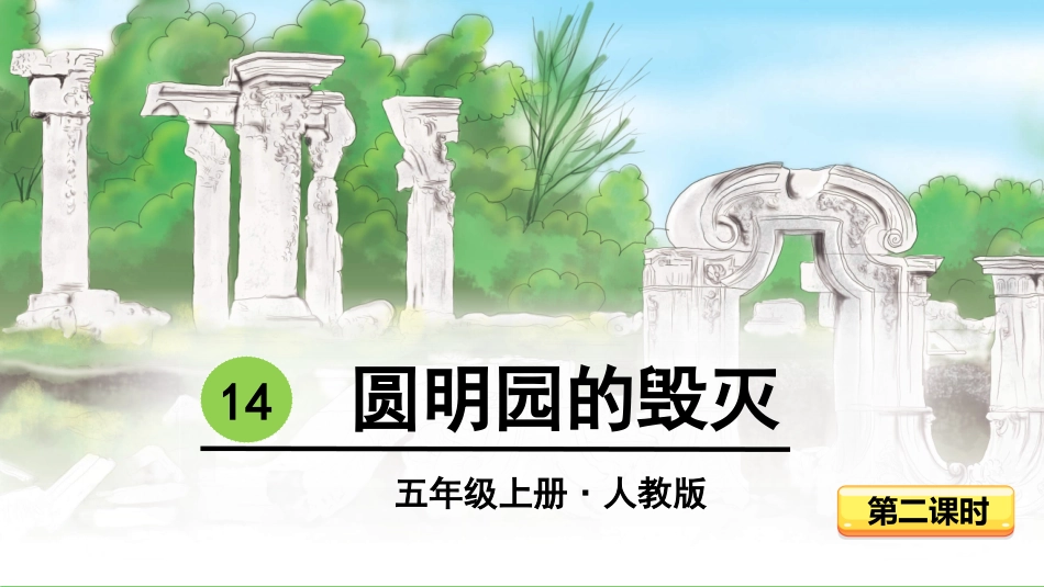 -圆明园的毁灭-第二课时 ()_第2页