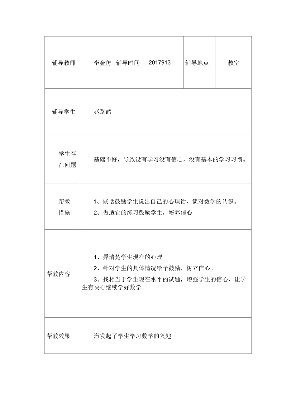 一年级学困生  留守儿童  建档立卡生一学期的帮扶记录_第2页