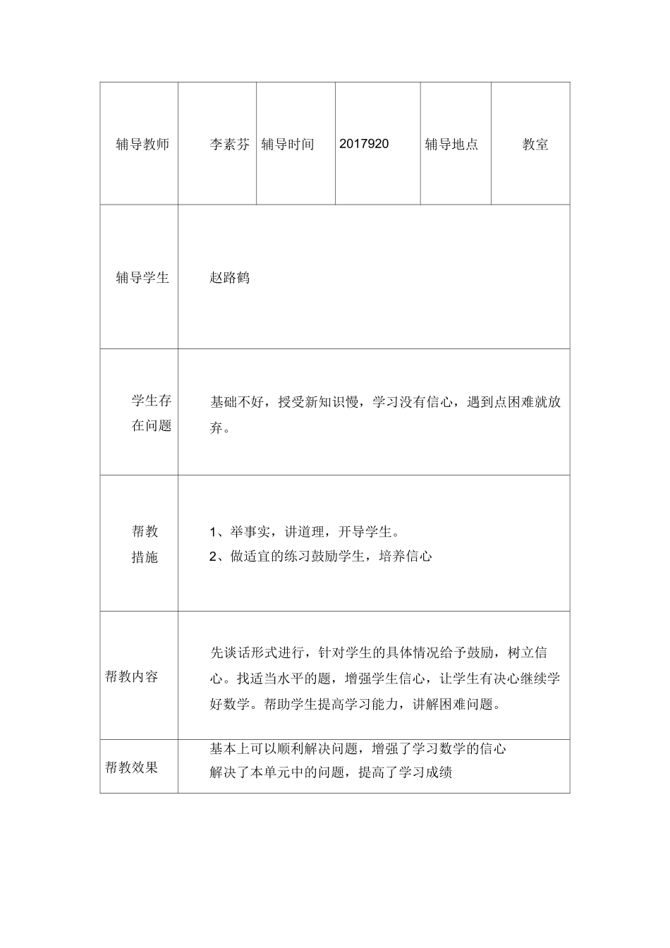 一年级学困生  留守儿童  建档立卡生一学期的帮扶记录_第3页