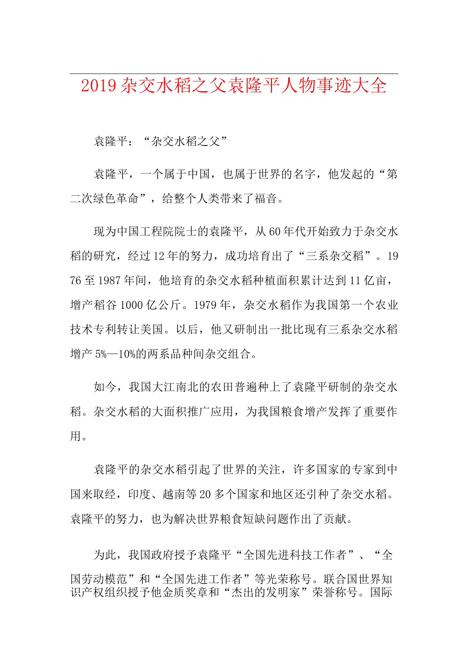 杂交水稻之父袁隆平人物事迹大全_第1页