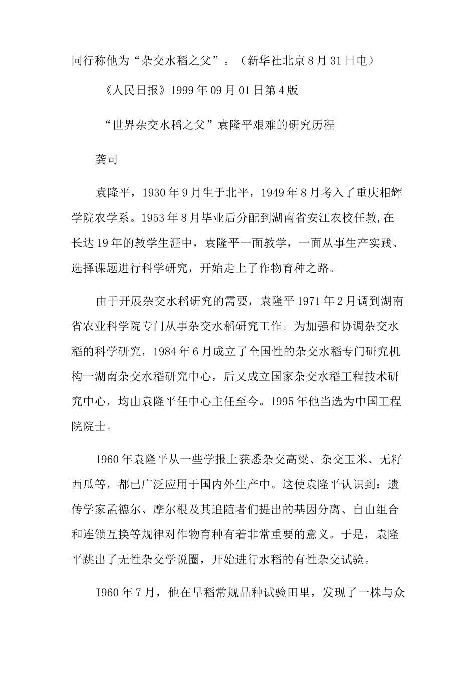 杂交水稻之父袁隆平人物事迹大全_第2页